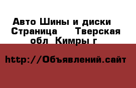 Авто Шины и диски - Страница 2 . Тверская обл.,Кимры г.